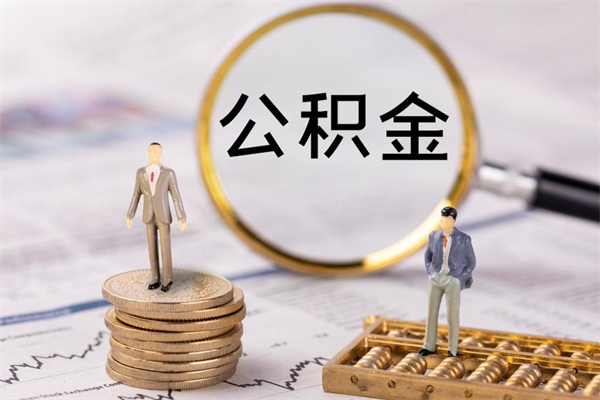 鹰潭离职后公积金怎么取出来（离职后公积金如何取）