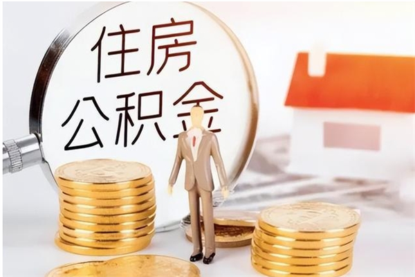 鹰潭离职后怎么提出公积金（离职了如何提取住房公积金里的钱）