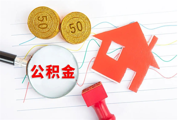 鹰潭公积的提取（2021如何提取公积金）