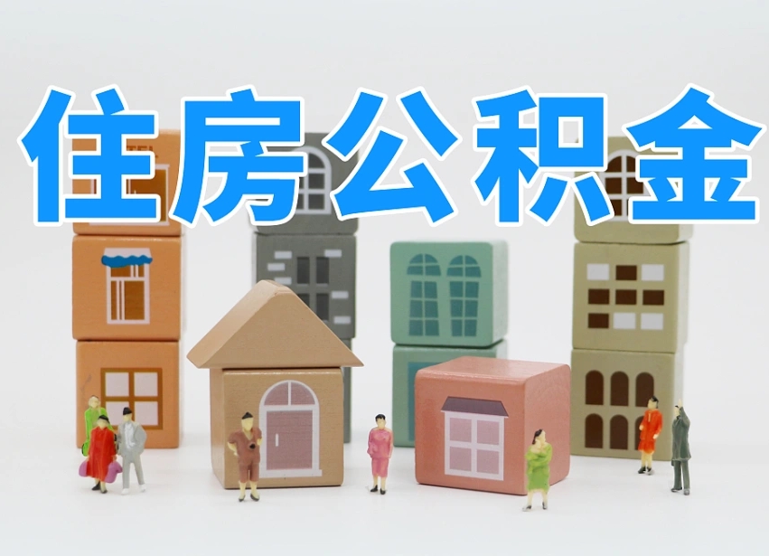 鹰潭公积金该怎么取出来（怎么取出来住房公积金）