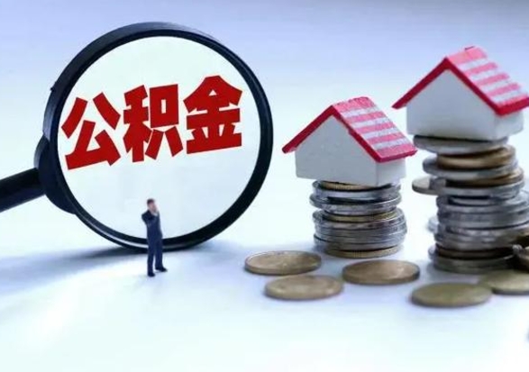 鹰潭公积金1000可以取吗（公积金一千能取吗）