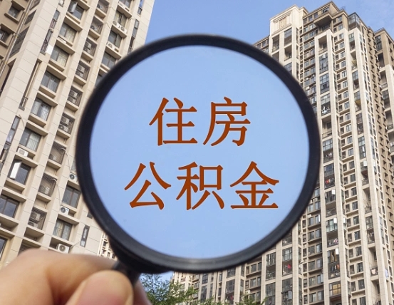 鹰潭离职后如何取住房公积金（离职后怎样取公积金）