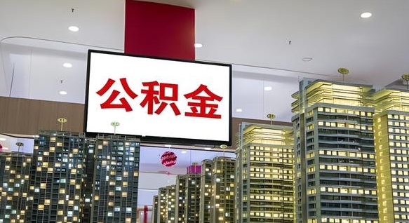 鹰潭离职公积金的提方法（离职公积金怎么提）